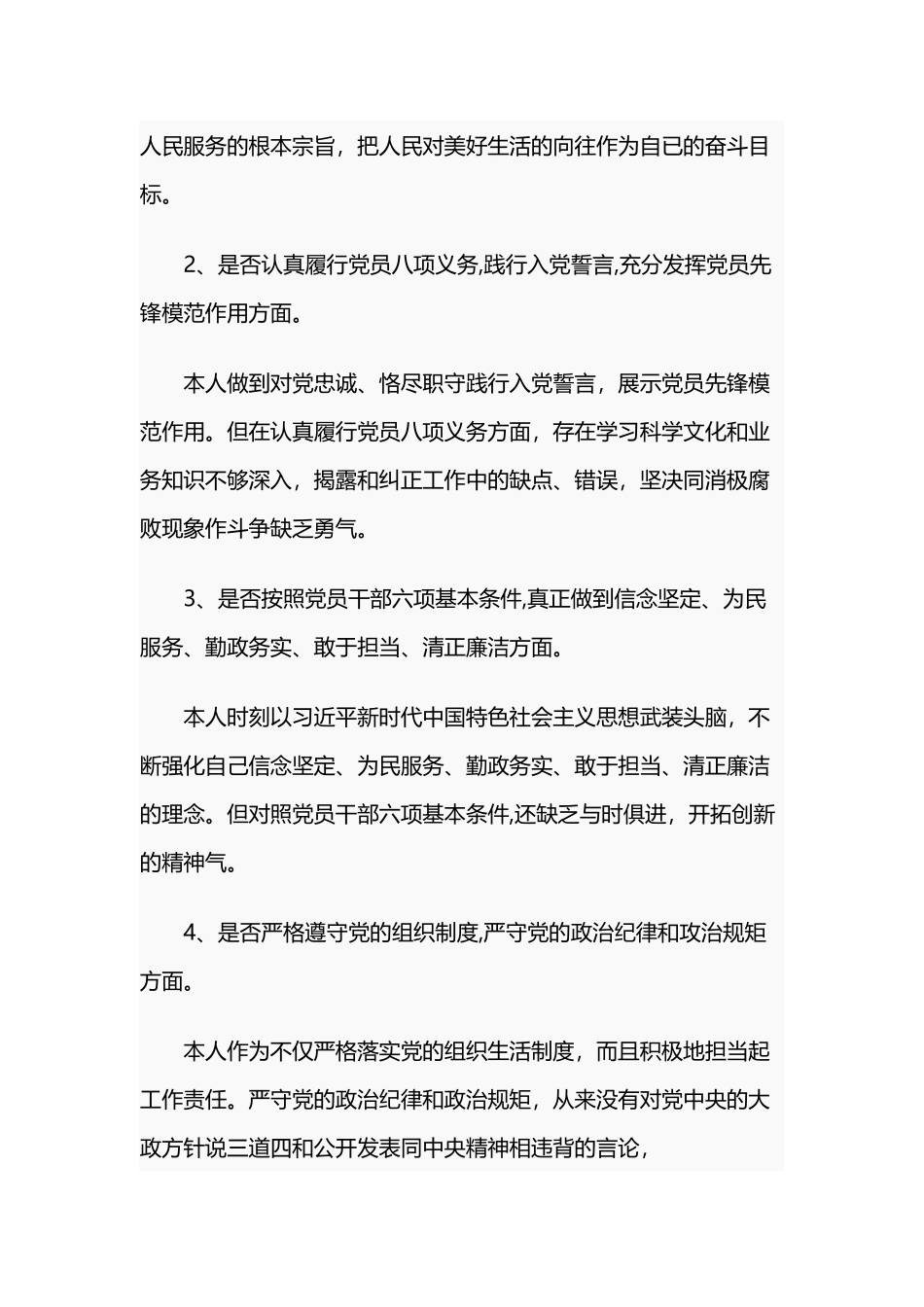 2019年对照党章党规找差距专题会议个人发言提纲两篇汇编.docx_第2页