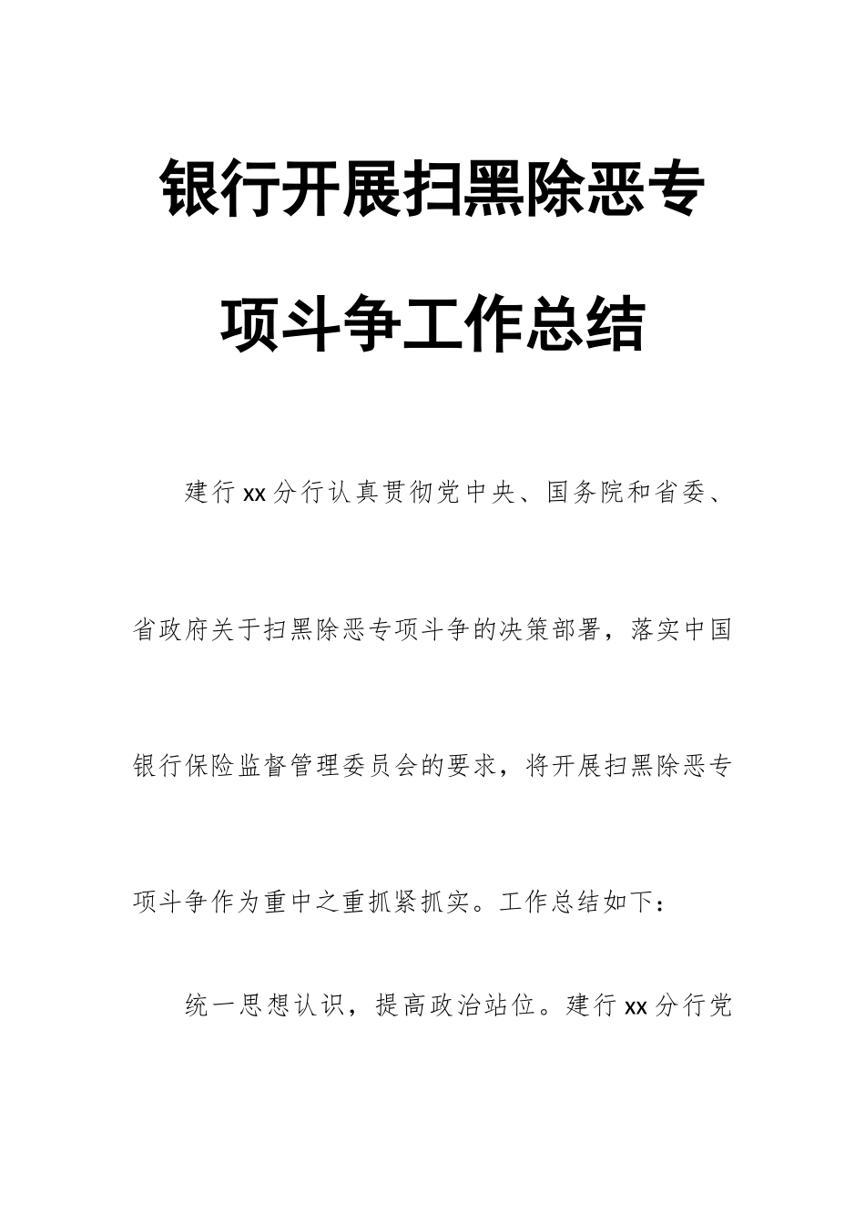银行开展扫黑除恶专项斗争工作总结.docx_第1页
