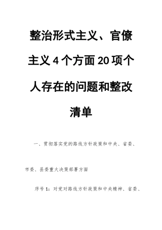 整治形式主义、官僚主义4个方面20项个人存在的问题和整改清单.docx