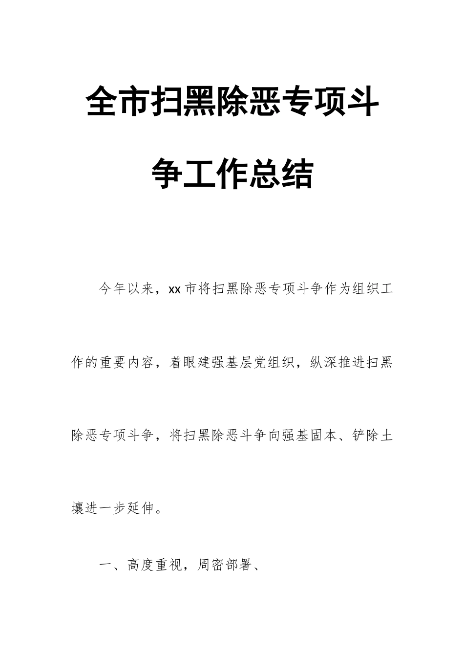 全市扫黑除恶专项斗争工作总结.docx_第1页