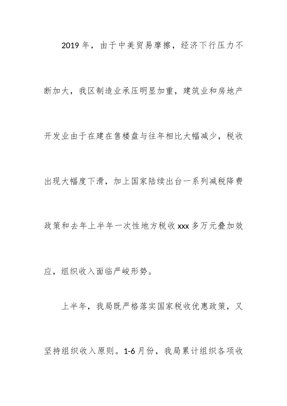 2019年xx区税务局上半年工作总结及下半年工作打算.docx_第3页