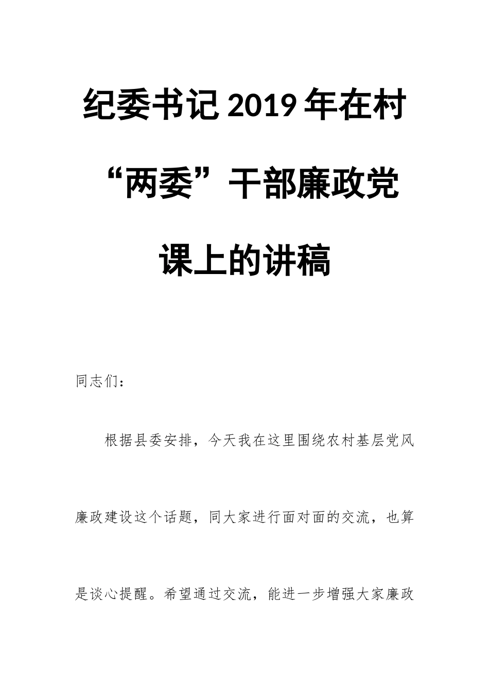 纪委书记2019年在村“两委”干部廉政党课上的讲稿.docx_第1页