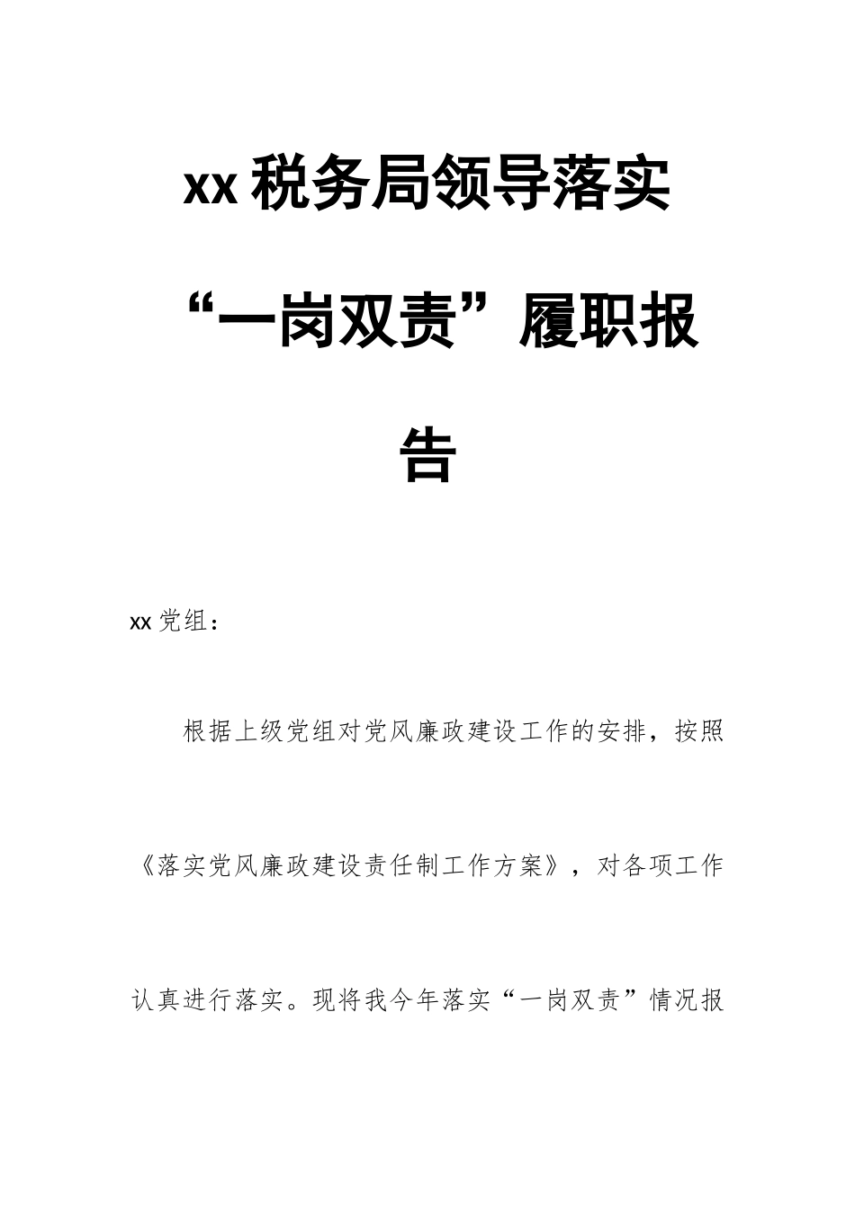 xx税务局领导落实“一岗双责”履职报告.docx_第1页