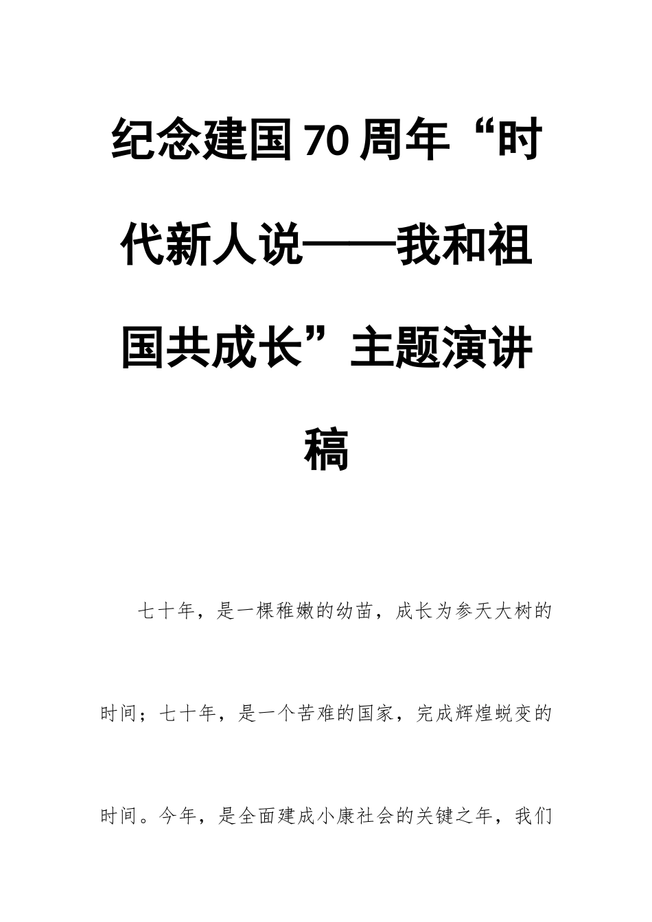 纪念建国70周年“时代新人说——我和祖国共成长”主题演讲稿.docx_第1页