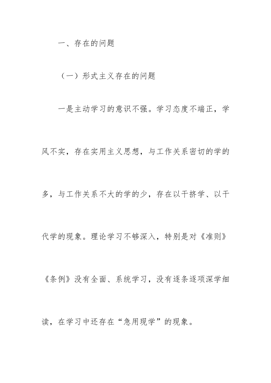 形式主义官僚主义问题剖析自查情况.docx_第2页