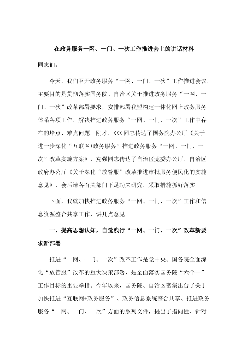 在政务服务一网、一门、一次工作推进会上的讲话材料.docx_第1页