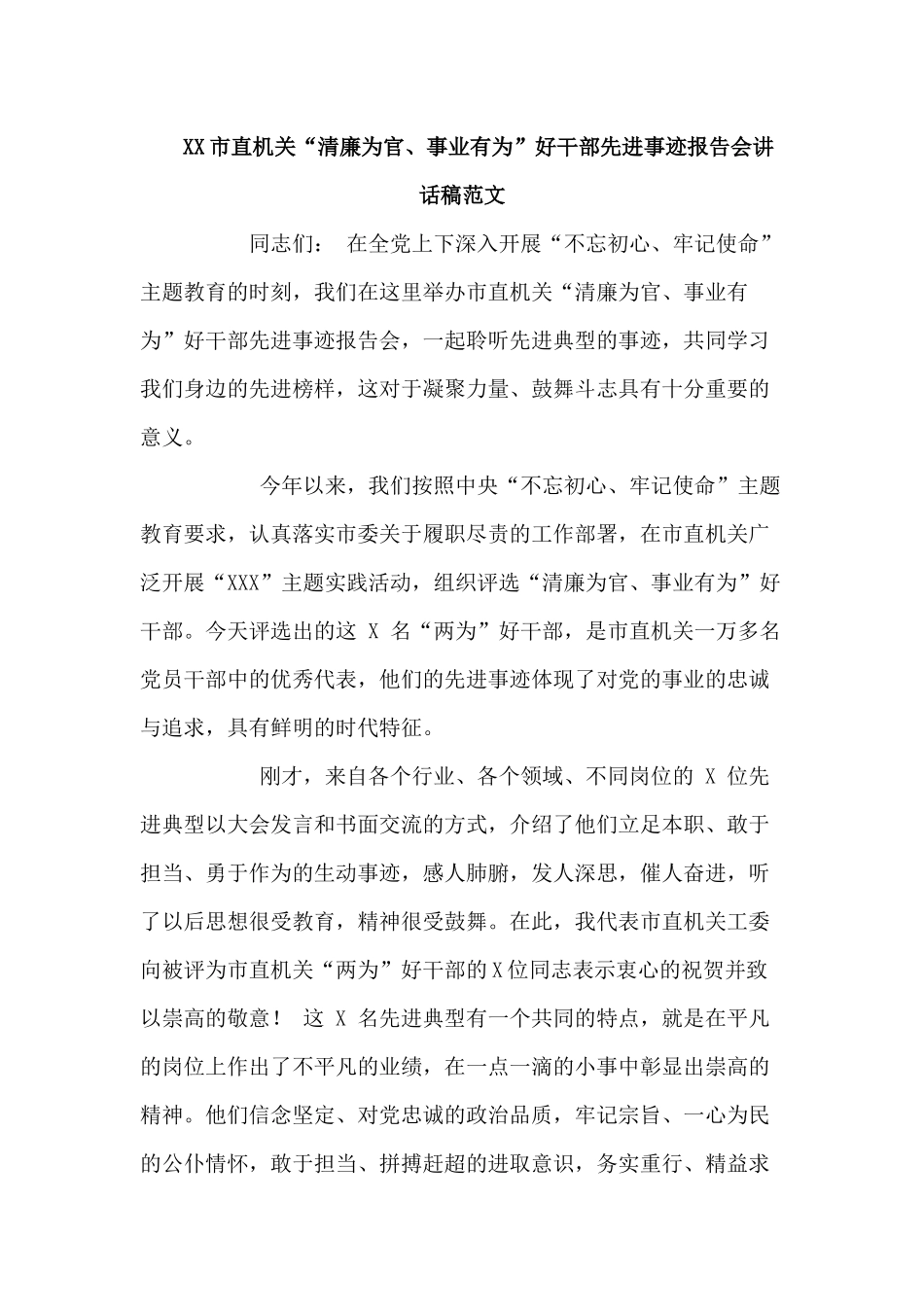 XX市直机关“清廉为官、事业有为”好干部先进事迹报告会讲话稿范文.docx_第1页