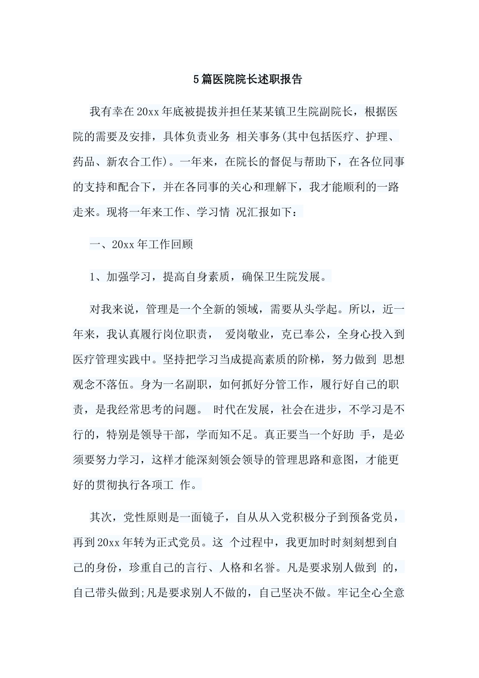 整理5篇医院院长述职报告.docx_第1页