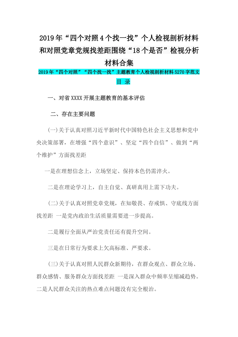 2019年“四个对照4个找一找”个人检视剖析材料和对照党章党规找差距围绕“18个是否”检视分析材料合集.docx_第1页