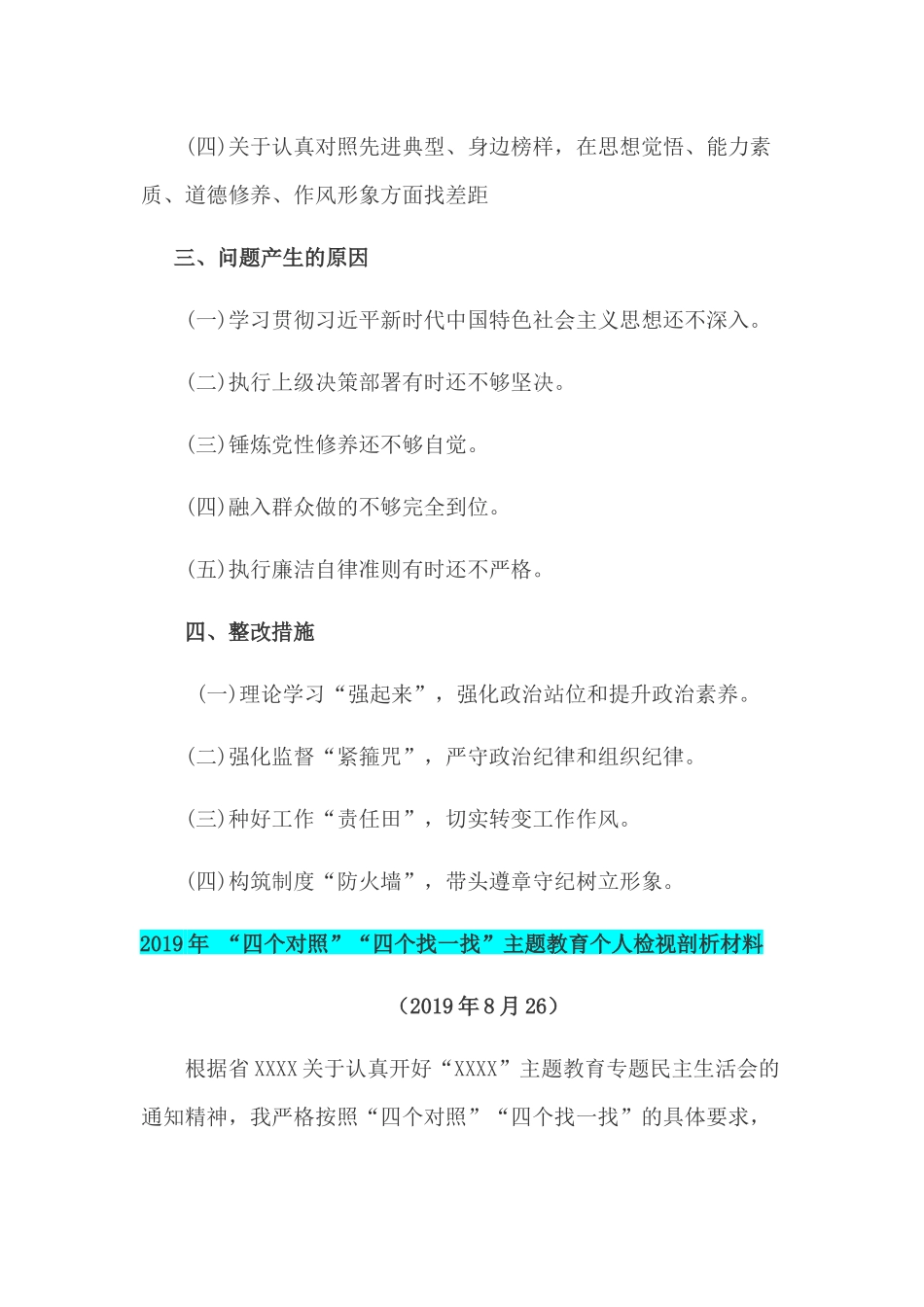 2019年“四个对照4个找一找”个人检视剖析材料和对照党章党规找差距围绕“18个是否”检视分析材料合集.docx_第2页