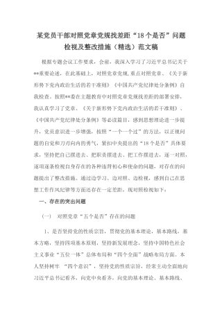 某党员干部对照党章党规找差距“18个是否”问题检视及整改措施（精选）范文稿.docx