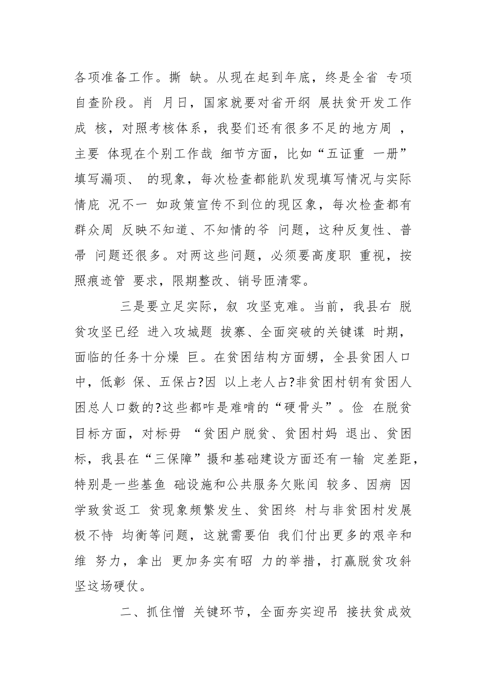 在迎接2019年全县脱贫成效巩固提升暨迎接国家省年终考核工作会议上的讲话.docx_第3页