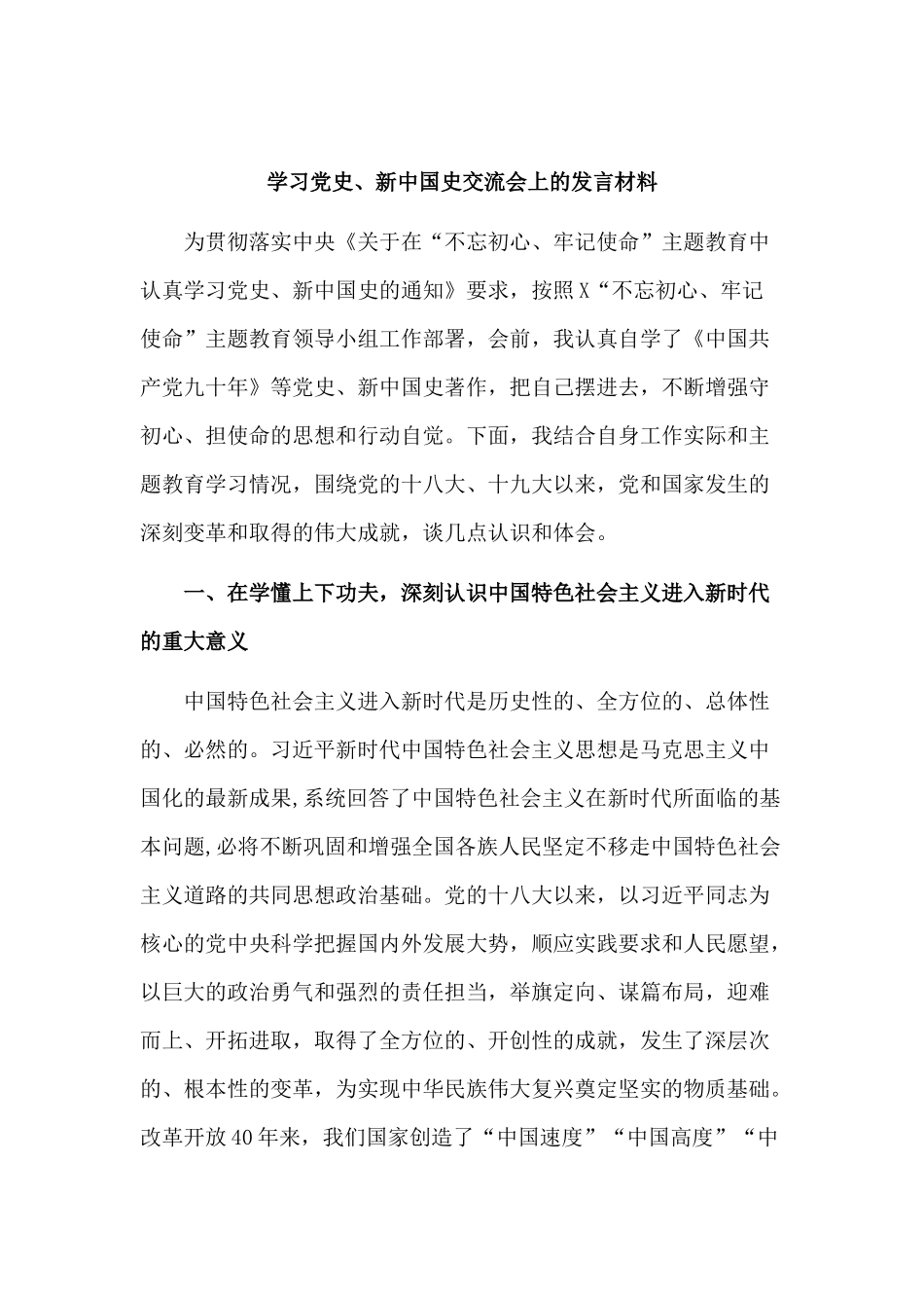 学习党史、新中国史交流会上的发言材料.docx_第1页