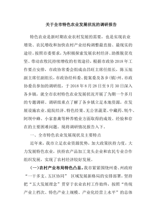 关于全市特色农业发展状况的调研报告.doc