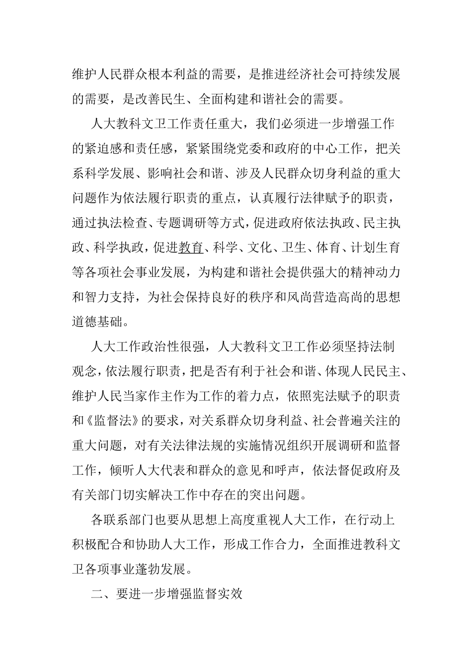 在教科文卫部门联席会上的讲话2篇.doc_第2页
