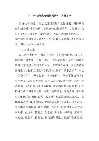 2019“基层党建创新提质年”实施方案.doc