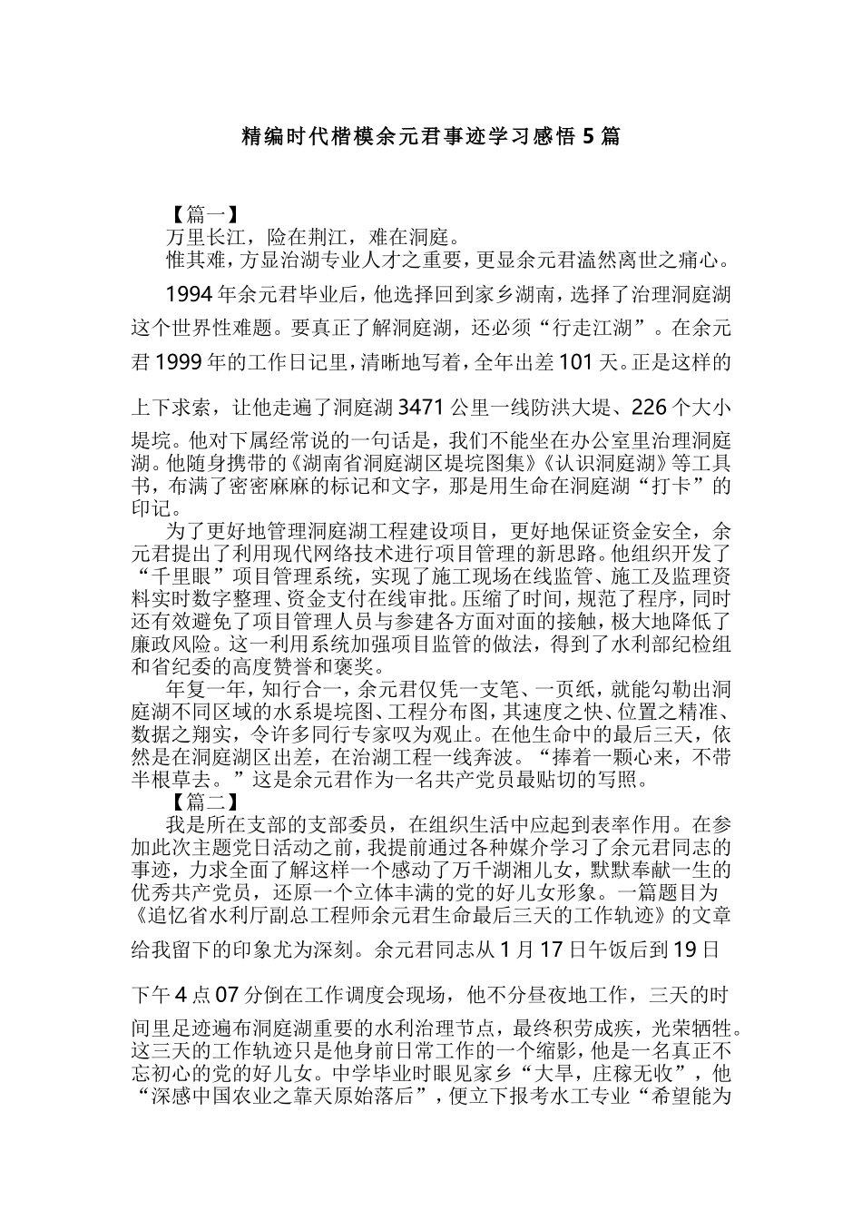 精编时代楷模余元君事迹学习感悟5篇.doc_第1页