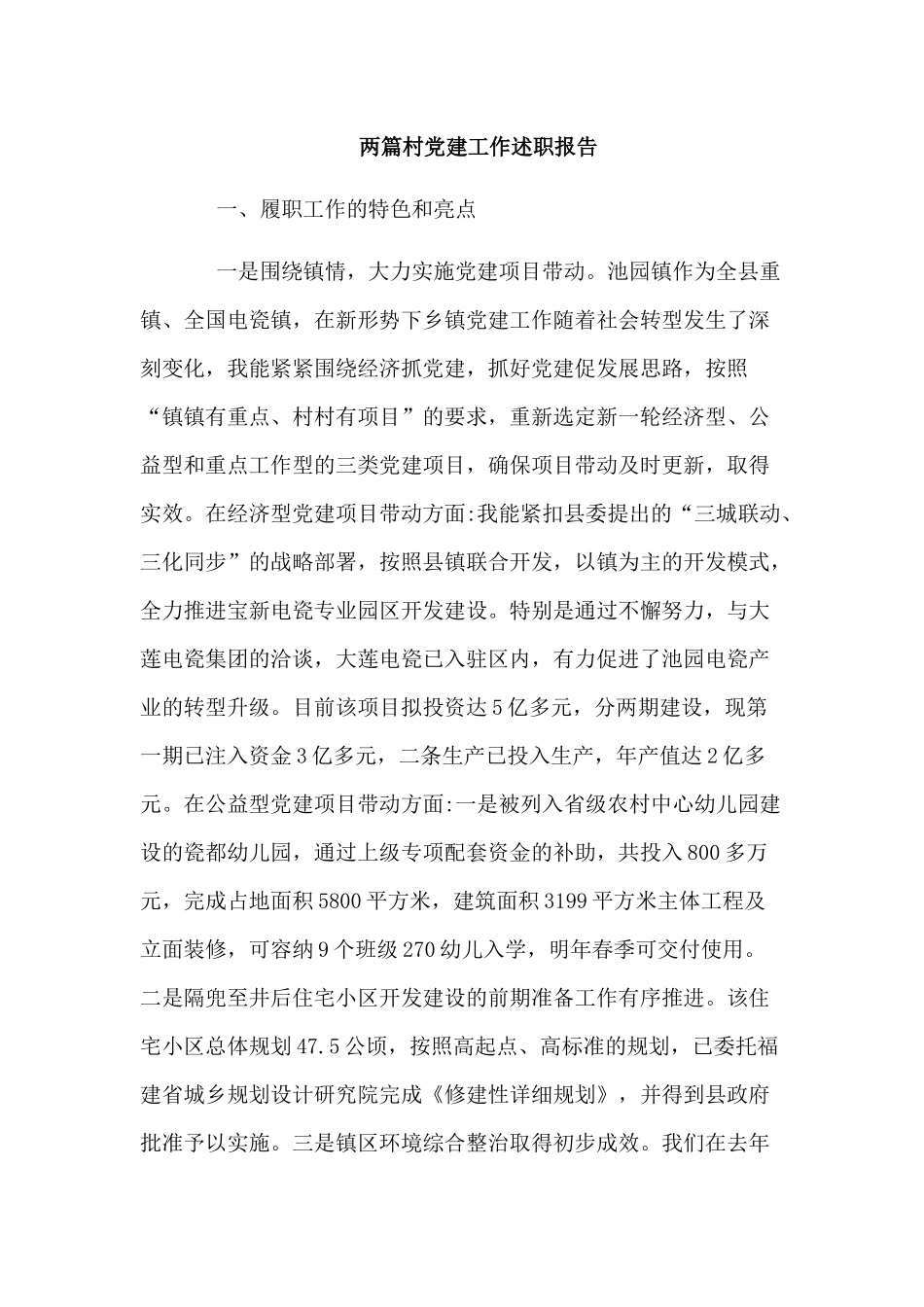 两篇村党建工作述职报告.docx_第1页