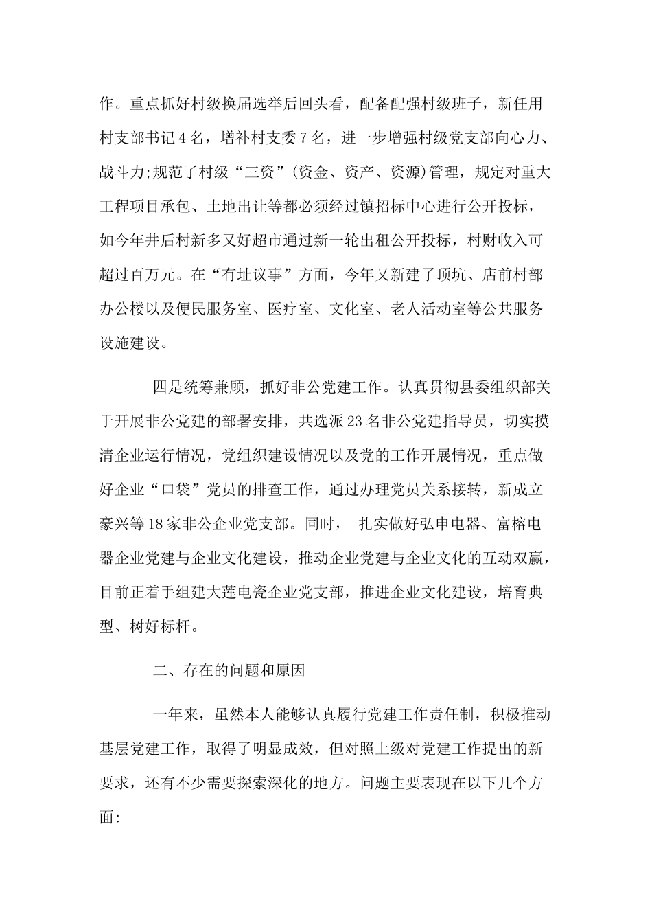 两篇村党建工作述职报告.docx_第3页