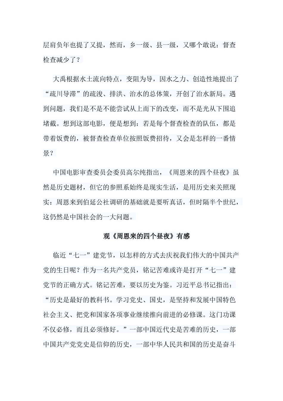 7篇观《周恩来的四个昼夜》有感.docx_第2页