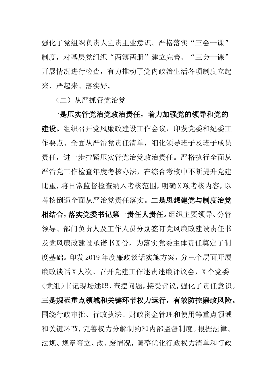 2018-2019落实全面从严治党主体责任情况报告.doc_第3页