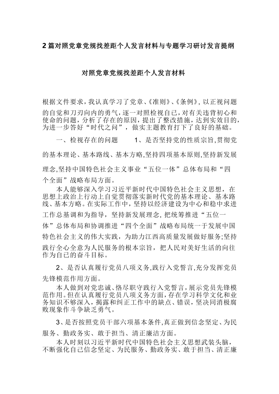 2篇对照党章党规找差距个人发言材料与专题学习研讨发言提纲.doc_第1页
