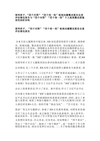 领导班子、“四个对照”“四个找一找”检视问题整改落实自查评估情况报告与“四个对照”“四个找一找”个人检视整改措施党性剖析材料.doc