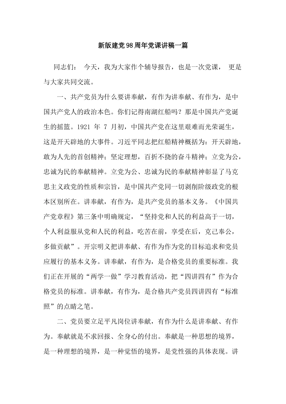 新版建党98周年党课讲稿一篇.docx_第1页