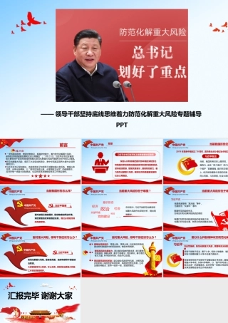 领导干部坚持底线思维着力防范化解重大风险专题辅导PPT