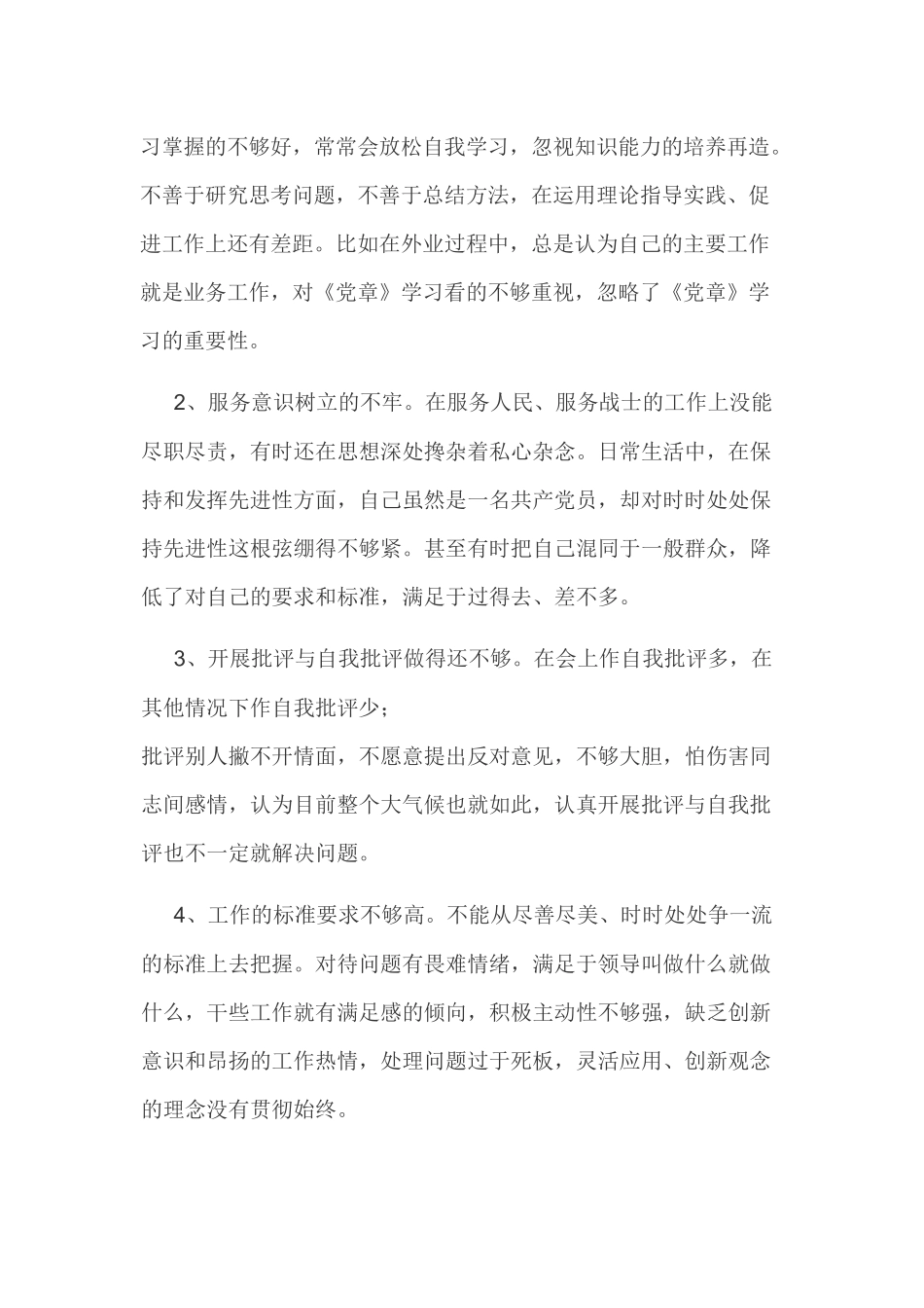 2019年干部对照党章党规查找差距18个是否问题和整改措施发言分析材料两份合集.docx_第2页