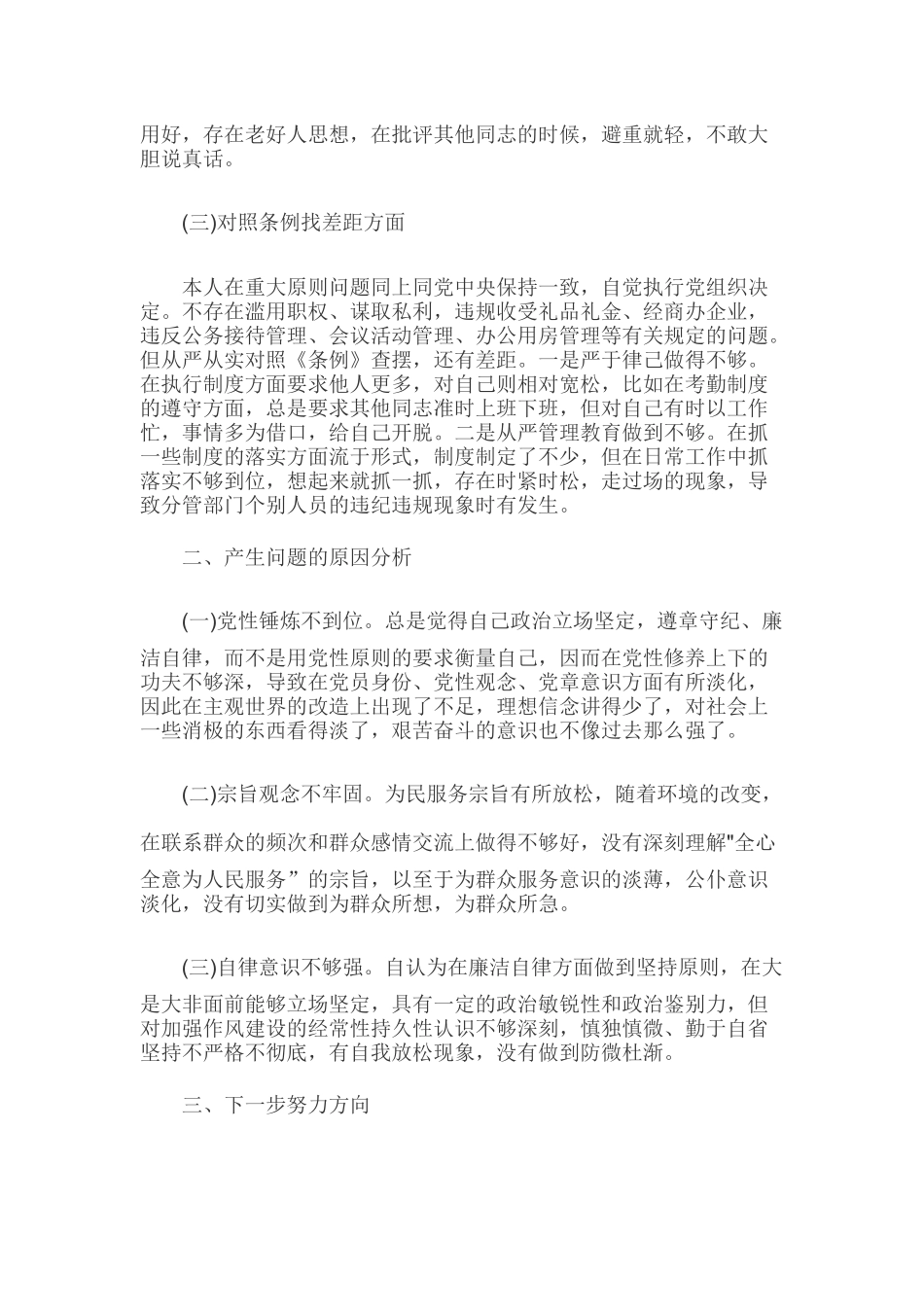 2019年对照党章党规找差距个人发言材料2080字范文.docx_第2页