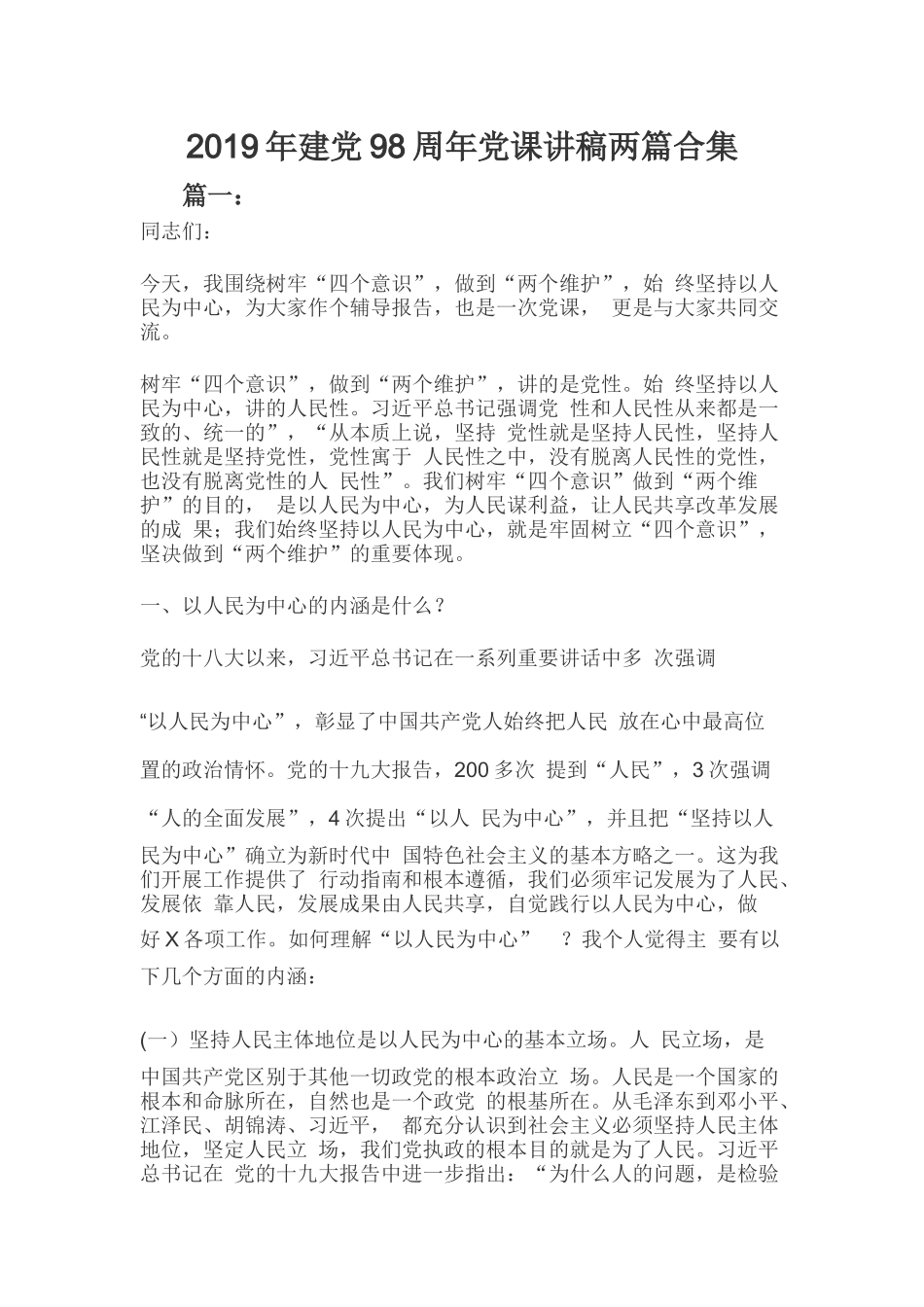 2019年建党98周年党课讲稿两篇合集.docx_第1页