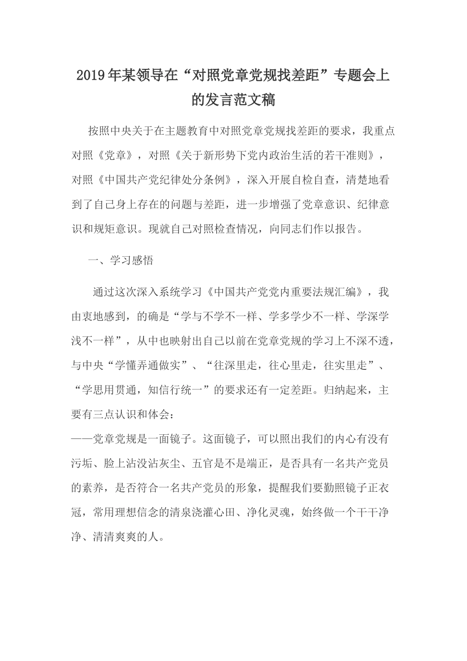 2019年某领导在“对照党章党规找差距”专题会上的发言范文稿.docx_第1页