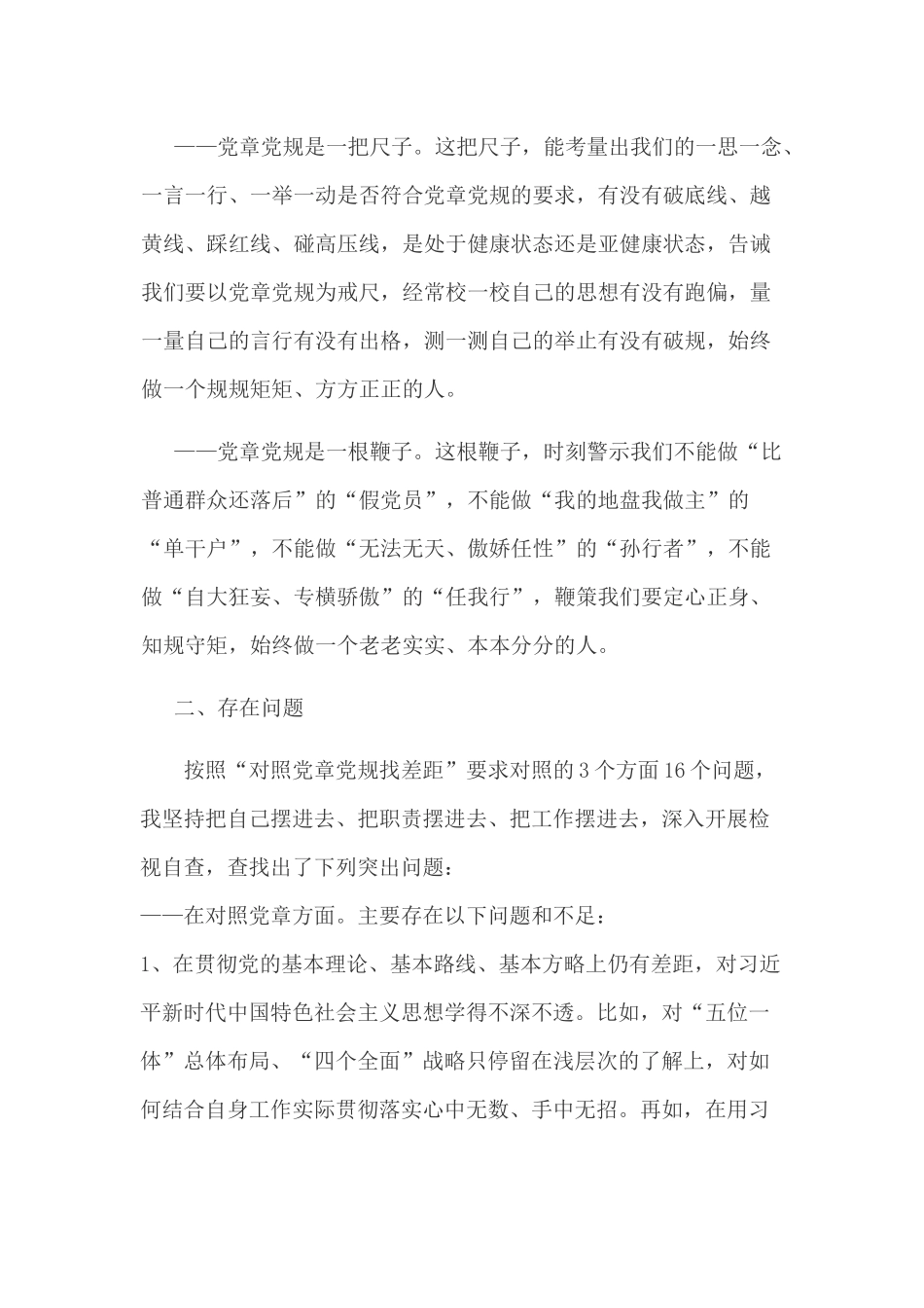 2019年某领导在“对照党章党规找差距”专题会上的发言范文稿.docx_第2页
