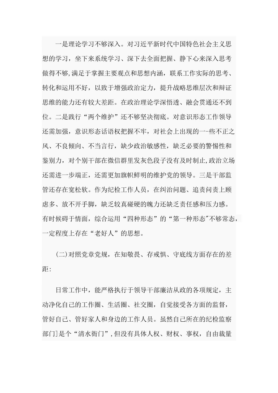 “四个对照”“4个找一找”个人检视剖析材料范文.docx_第2页