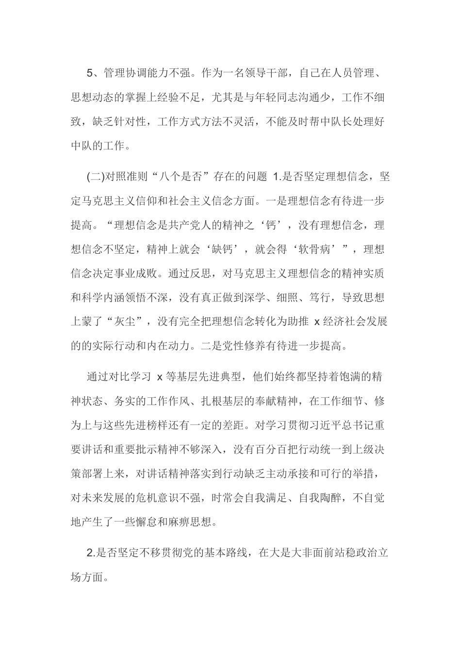 【18个是否】2019年度某某党员干部对照党章党规查找出的差距18个是否问题和整改措施发言材料.docx_第3页