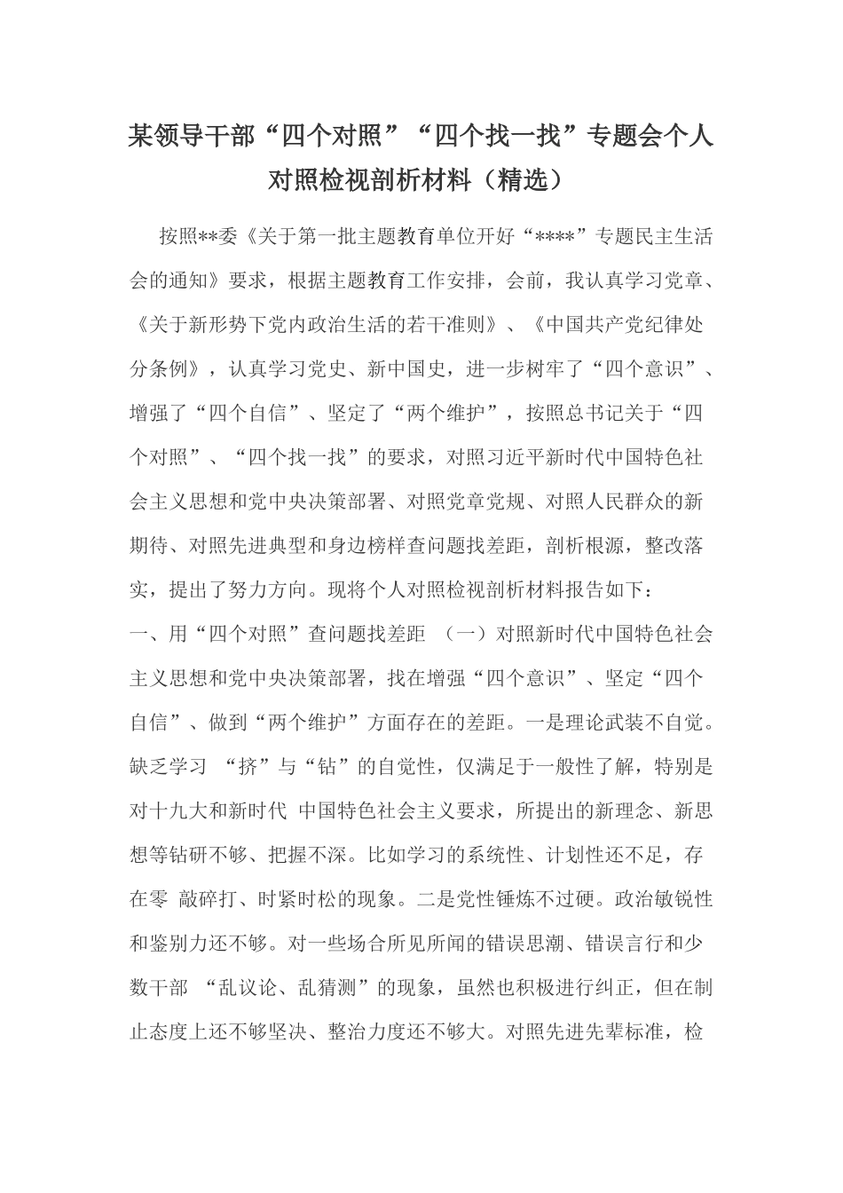某领导干部“四个对照”“四个找一找”专题会个人对照检视剖析材料（精选.docx_第1页