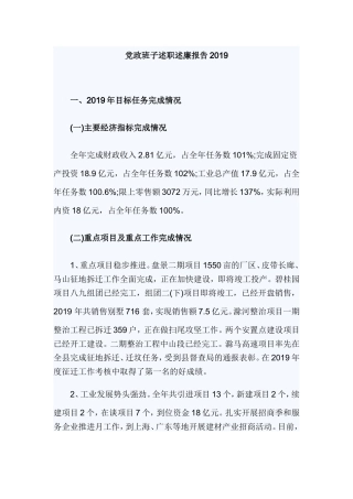 党政班子述职述廉报告2019.doc