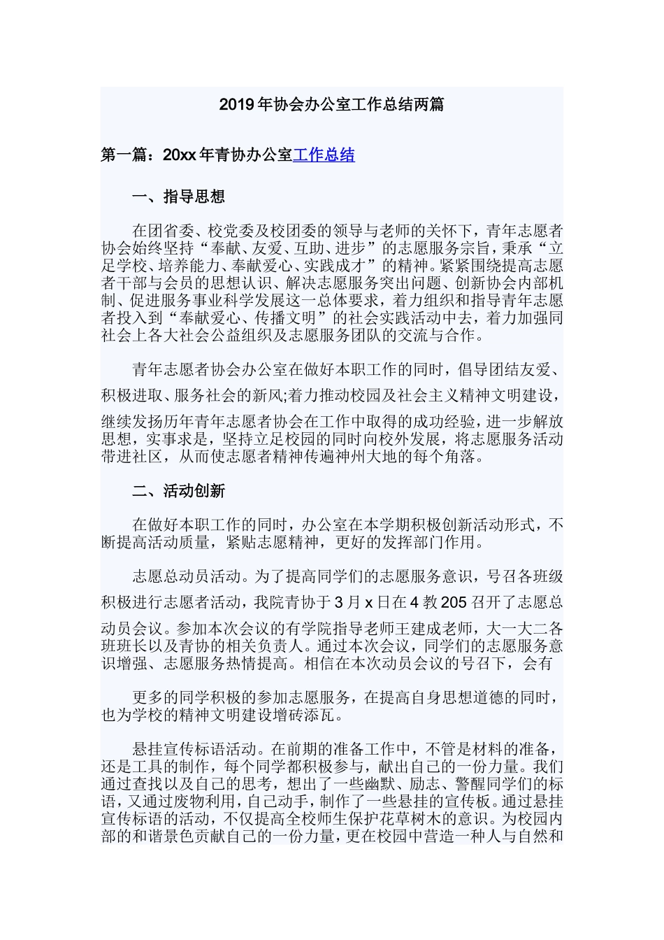 2019年协会办公室工作总结两篇.doc_第1页
