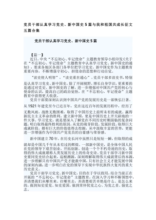 党员干部认真学习党史、新中国史5篇与我和祖国共成长征文五篇合集.doc