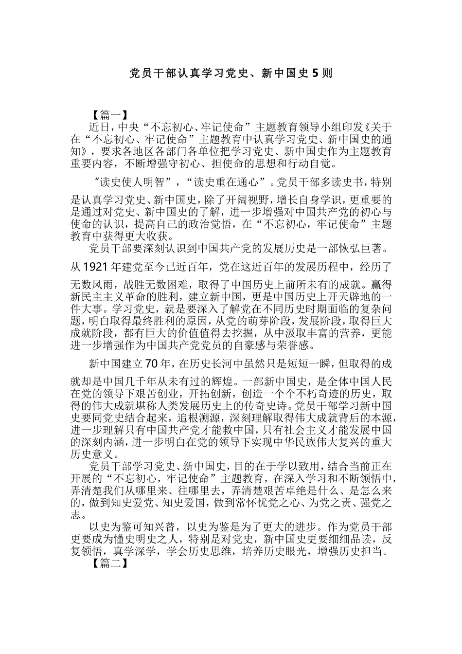 党员干部认真学习党史、新中国史5则.doc_第1页