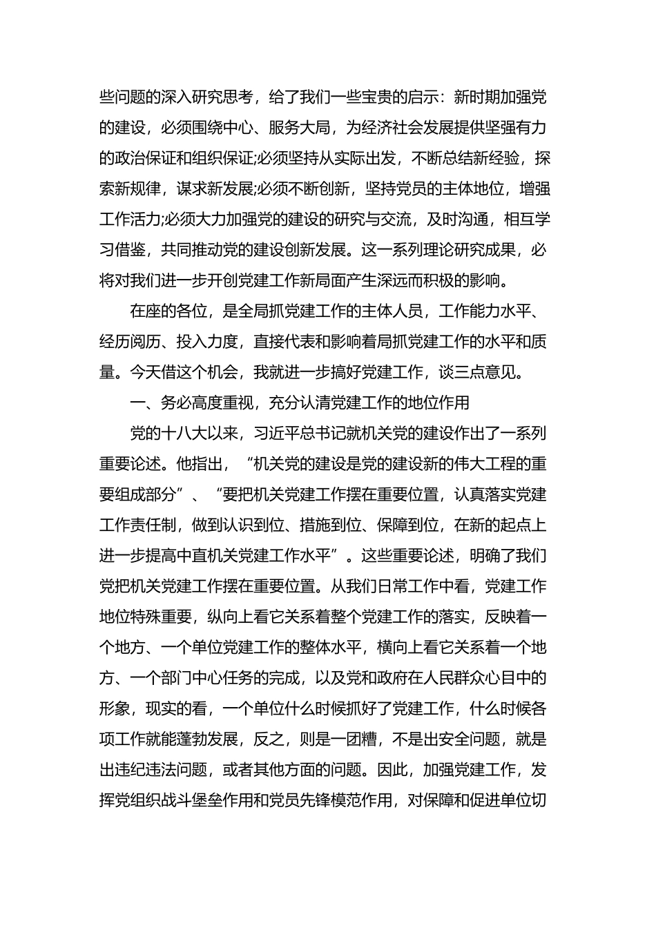 在党建工作研讨会暨党务工作培训会上的讲话.docx_第2页