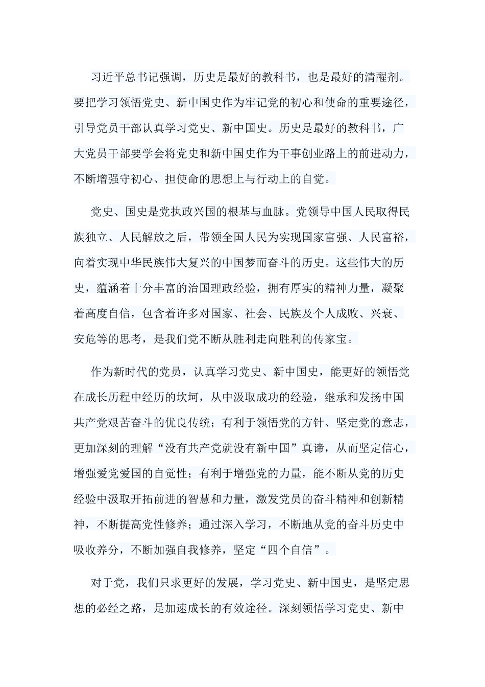 5篇 党员干部认真学习党史、新中国史心得.docx_第3页