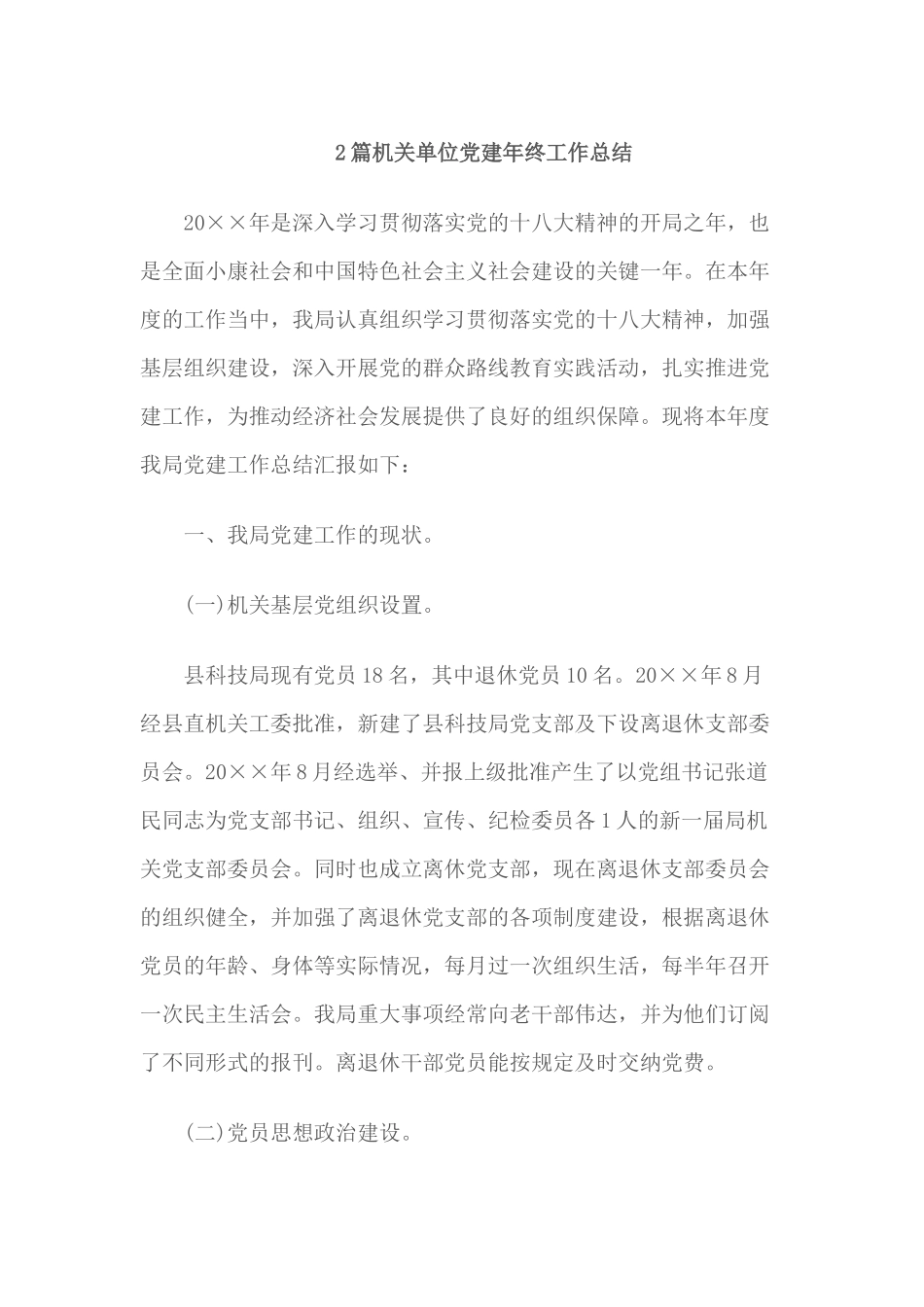 2篇机关单位党建年终工作总结.docx_第1页