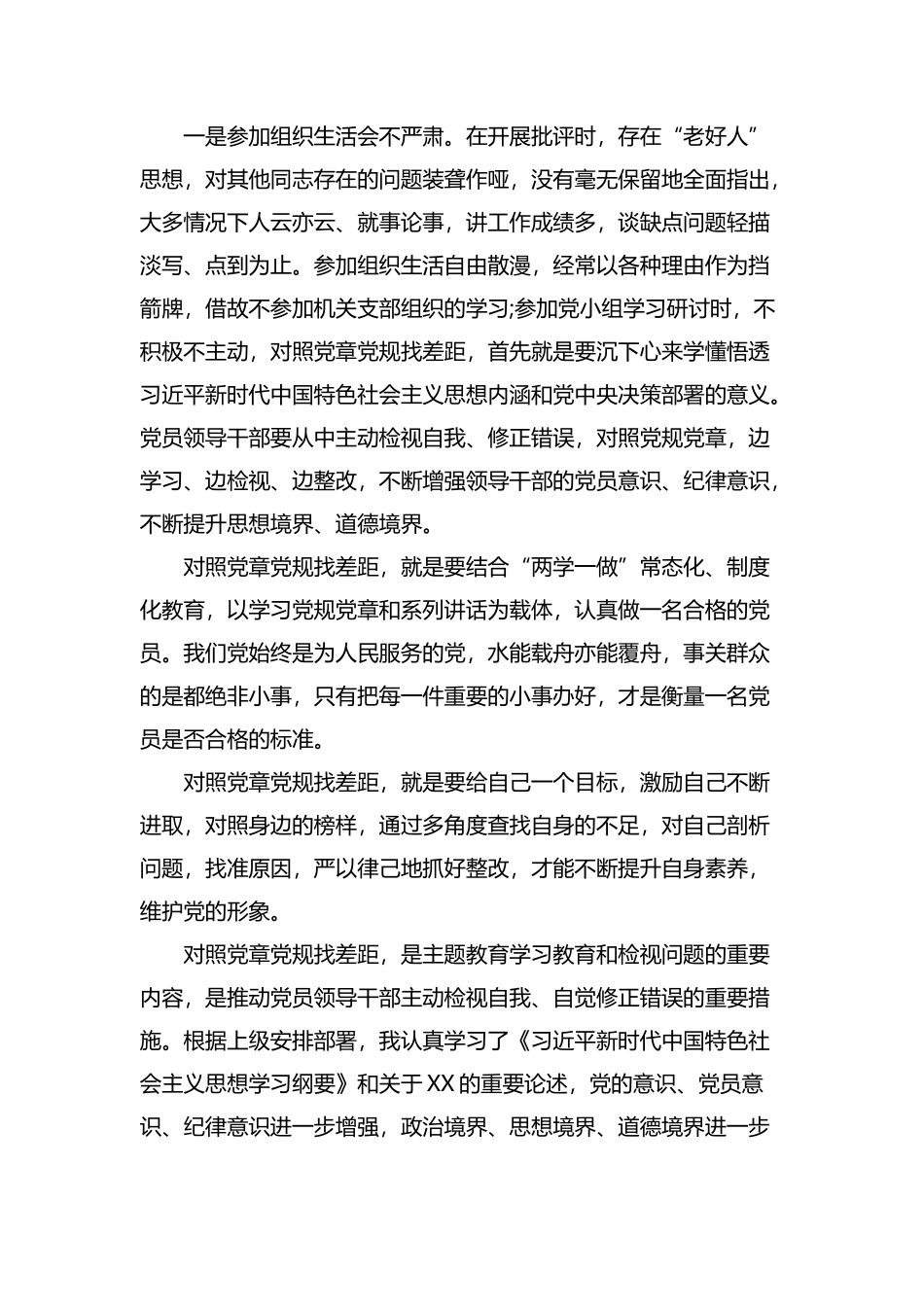 党员干部对照党章党规找差距研讨发言材料.docx_第2页