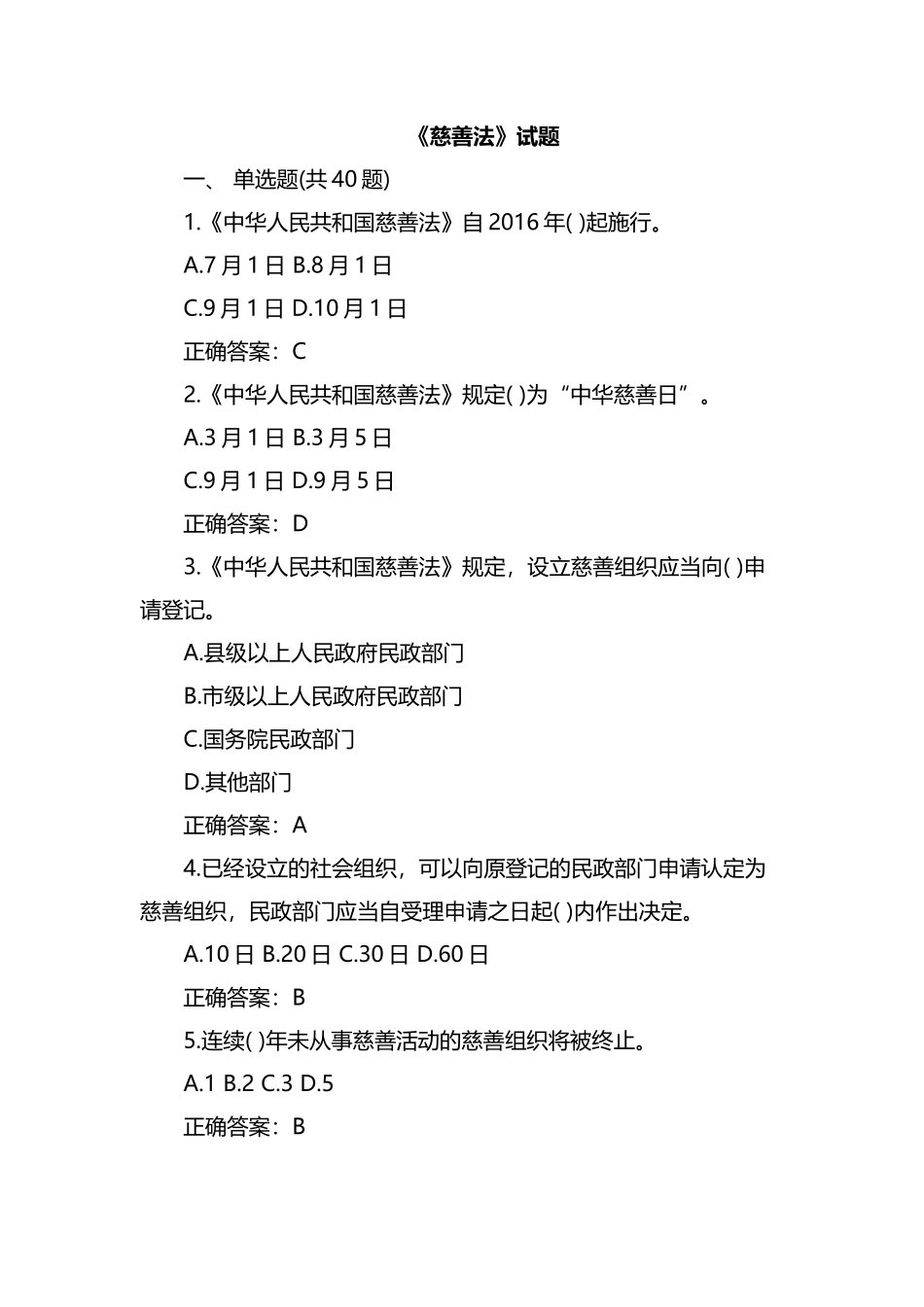 《慈善法》试题.docx_第1页