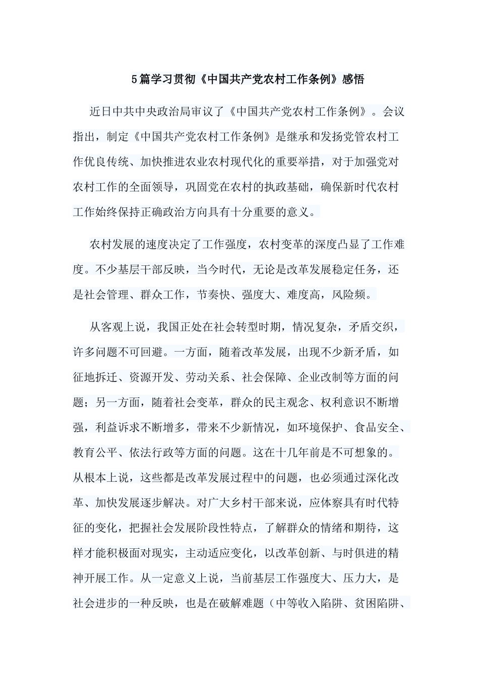 5篇学习贯彻《中国共产党农村工作条例》感悟.docx_第1页