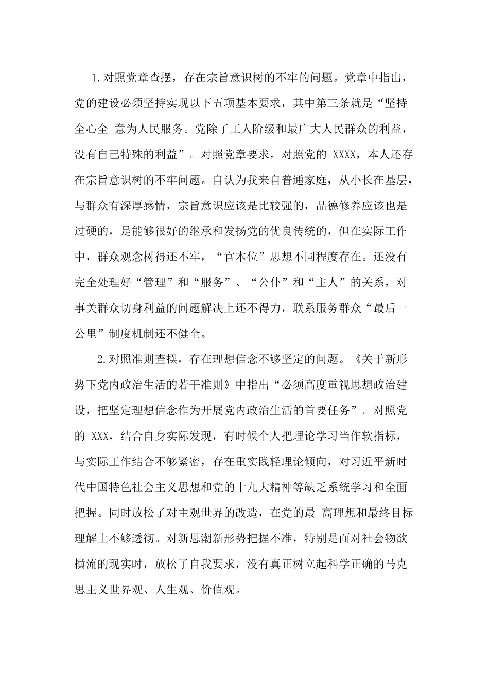 两篇“四个对照”“四个找一找”专题会个人对照检视、党性分析+检视剖析材料.docx_第3页