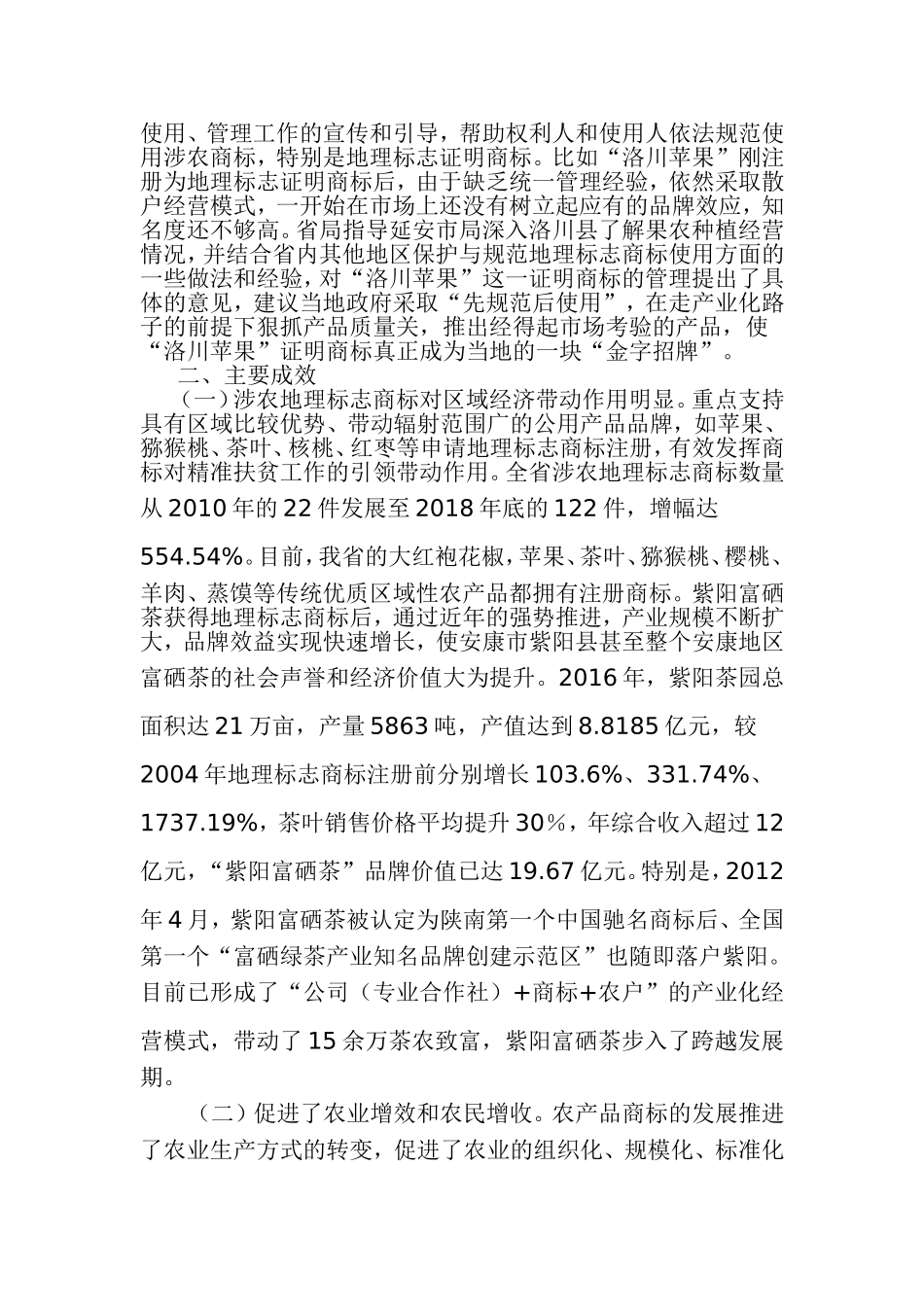 实施“商标富农”战略 助力精准扶贫工作主要做法.doc_第3页