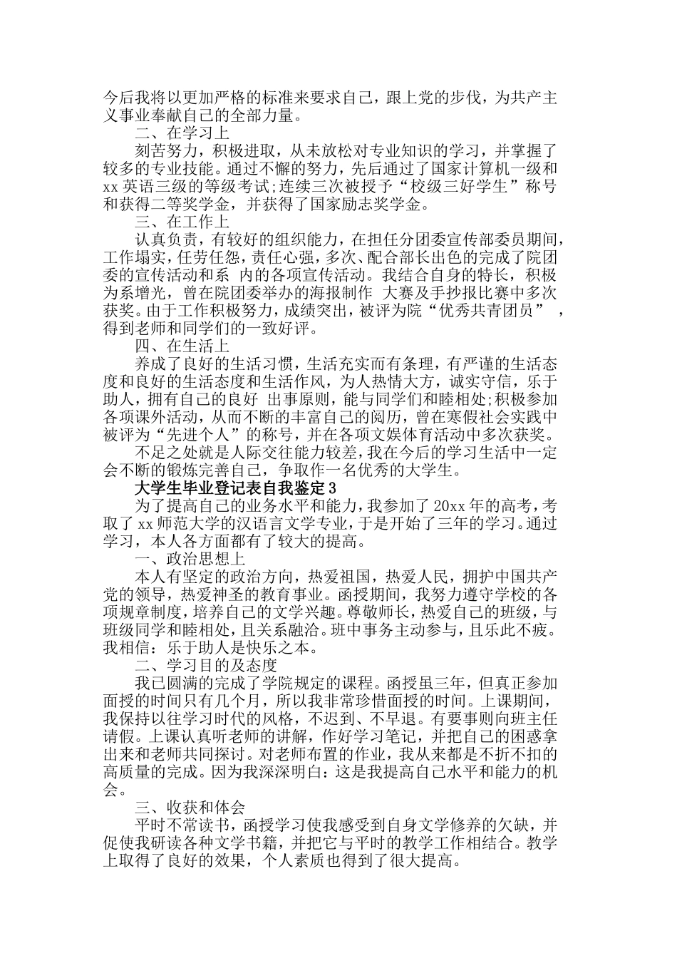 五篇关于大学生毕业登记表自我鉴定的精选范文.doc_第2页